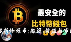 全面解析蛤蟆币：起源、价值与市场潜力