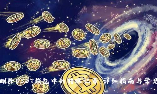 如何删除USDT钱包中的转账记录:详细指南与常见问题