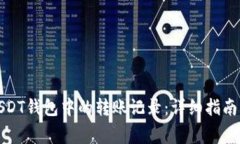 如何删除USDT钱包中的转账记录：详细指南与常见