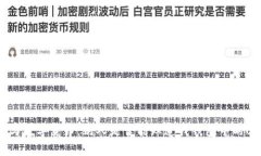 隐私保护与数字货币：别人是否能知道我钱包中