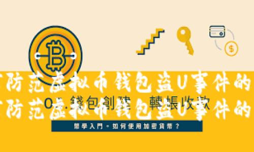 如何防范虚拟币钱包盗U事件的发生
如何防范虚拟币钱包盗U事件的发生