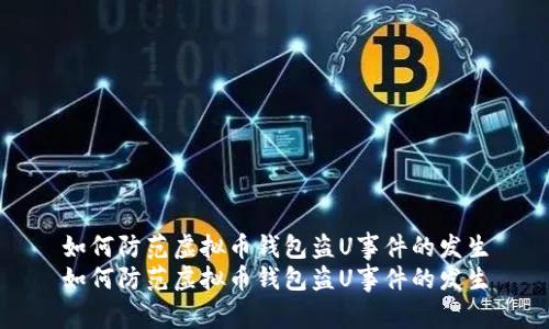 如何防范虚拟币钱包盗U事件的发生
如何防范虚拟币钱包盗U事件的发生