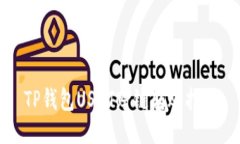 TP钱包USDT跨链转账指南