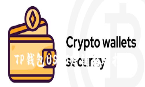 TP钱包USDT跨链转账指南