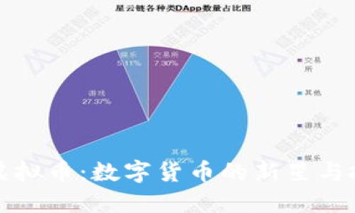 蓝宝石虚拟币:数字货币的新星与投资机会