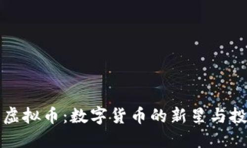 蓝宝石虚拟币:数字货币的新星与投资机会