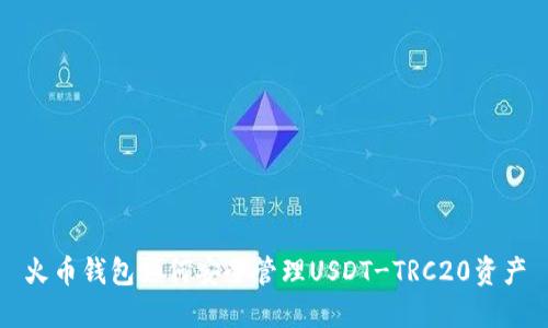 火币钱包如何安全管理USDT-TRC20资产