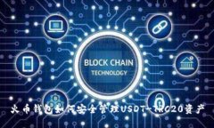 火币钱包如何安全管理USDT-TRC20资产