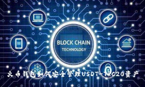 火币钱包如何安全管理USDT-TRC20资产