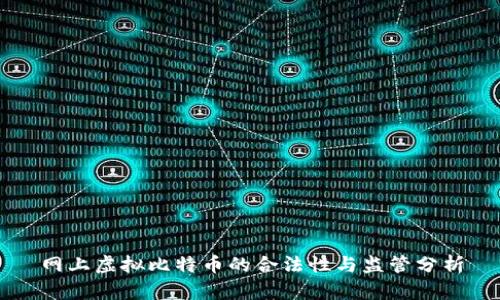 网上虚拟比特币的合法性与监管分析