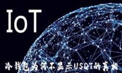冷钱包为何不显示USDT的真相