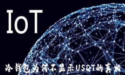 冷钱包为何不显示USDT的真相