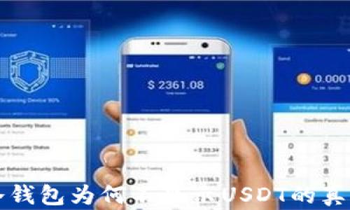 冷钱包为何不显示USDT的真相