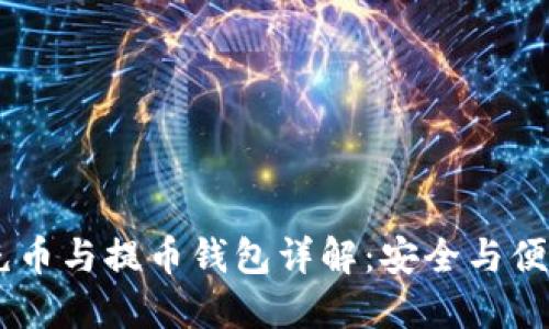 USDT充币与提币钱包详解:安全与便捷之选