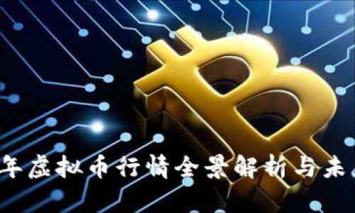 2017年虚拟币行情全景解析与未来展望