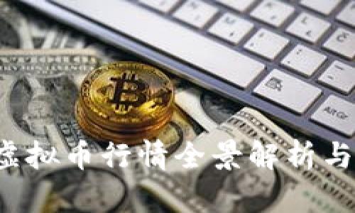 2017年虚拟币行情全景解析与未来展望