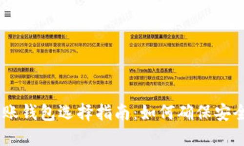 USDT转账钱包选择指南:如何确保安全与方便