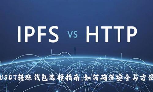 USDT转账钱包选择指南:如何确保安全与方便