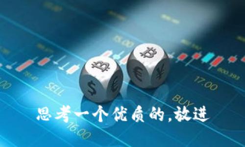 思考一个优质的，放进