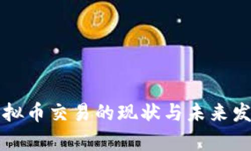 欧洲虚拟币交易的现状与未来发展解析