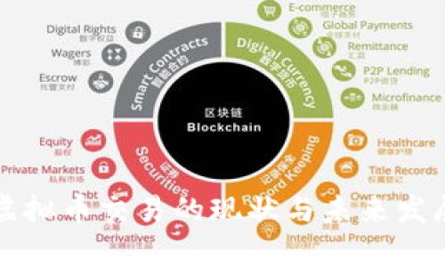 欧洲虚拟币交易的现状与未来发展解析