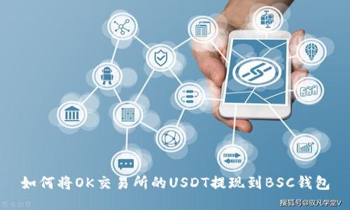 如何将OK交易所的USDT提现到BSC钱包