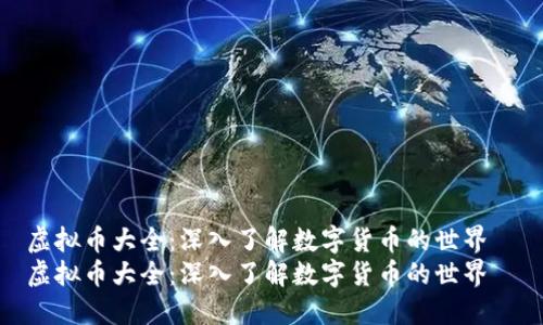 虚拟币大全:深入了解数字货币的世界
虚拟币大全:深入了解数字货币的世界