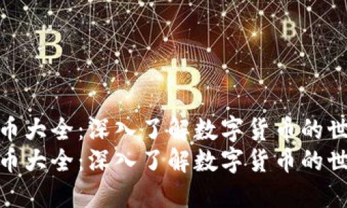 虚拟币大全:深入了解数字货币的世界
虚拟币大全:深入了解数字货币的世界