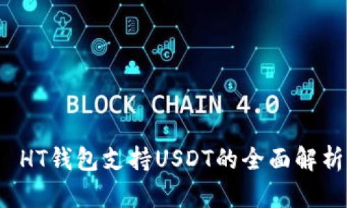 HT钱包支持USDT的全面解析