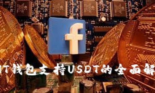 HT钱包支持USDT的全面解析