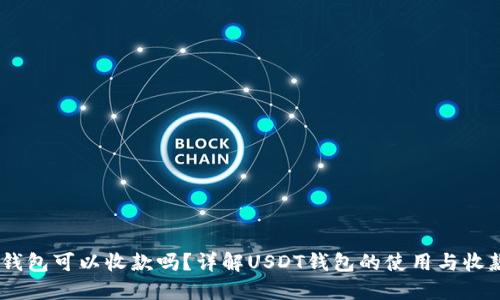 USDT钱包可以收款吗?详解USDT钱包的使用与收款功能