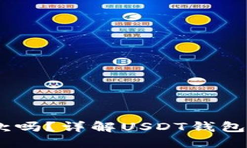 USDT钱包可以收款吗?详解USDT钱包的使用与收款功能