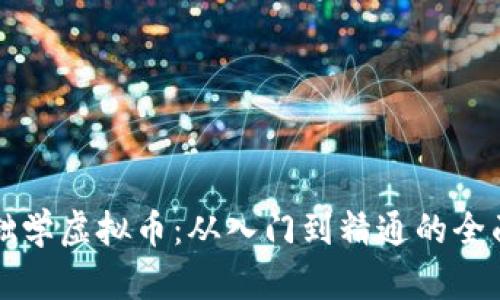 零基础学虚拟币:从入门到精通的全面指南