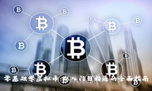零基础学虚拟币:从入门到精通的全面指南