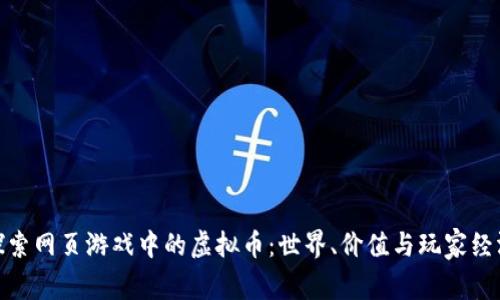 探索网页游戏中的虚拟币:世界、价值与玩家经济