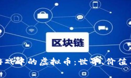 探索网页游戏中的虚拟币:世界、价值与玩家经济