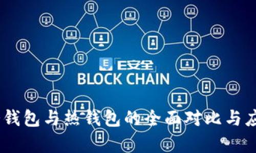 USDT冷钱包与热钱包的全面对比与应用解析