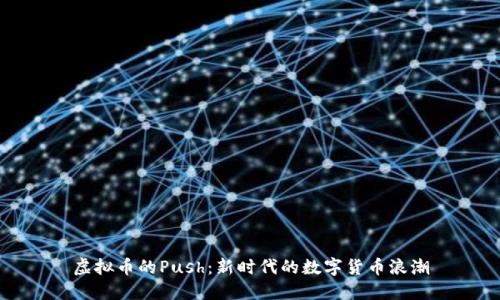 虚拟币的Push:新时代的数字货币浪潮