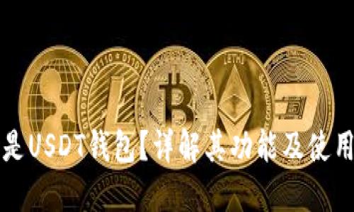 什么是USDT钱包?详解其功能及使用方法