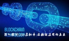 深入探讨Lisk虚拟币：区块链应用的未来