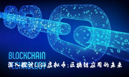 深入探讨Lisk虚拟币:区块链应用的未来