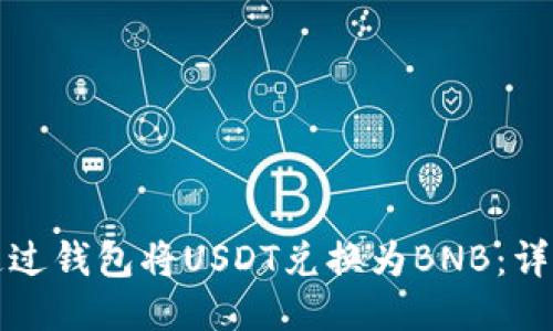 如何通过钱包将USDT兑换为BNB:详细指南