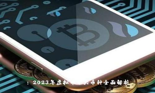 : 2023年虚拟币十大币种全面解析