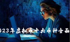 : 2023年虚拟币十大币种全面解析