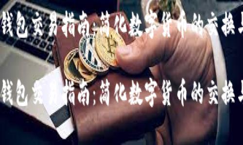 USDT钱包交易指南:简化数字货币的交换与管理
USDT钱包交易指南:简化数字货币的交换与管理