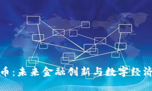 临安虚拟币:未来金融创新与数字经济的新机遇