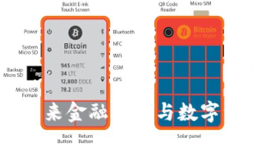 临安虚拟币:未来金融创新与数字经济的新机遇