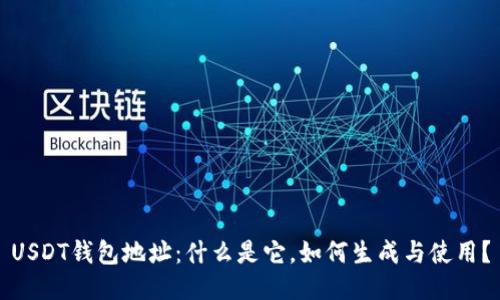 USDT钱包地址:什么是它,如何生成与使用?