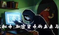 CZ虚拟币：加密货币的未来与挑战
