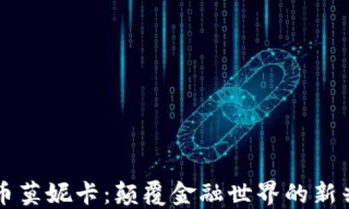 虚拟币莫妮卡:颠覆金融世界的新兴力量